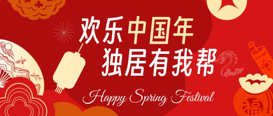 有我帮祝您新春快乐!! 有我帮祝您新春快乐!!